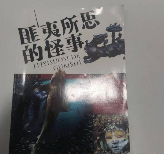 奇妙的大千世界：匪夷所思的怪事