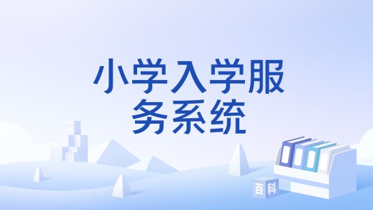 小学入学服务系统
