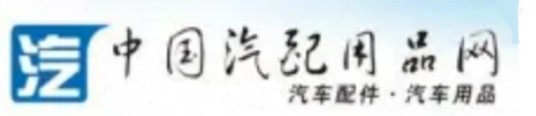 中国汽配用品网