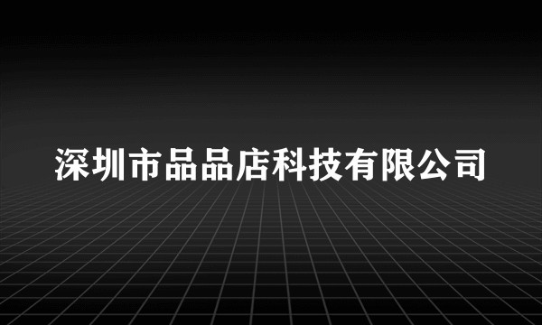 深圳市品品店科技有限公司