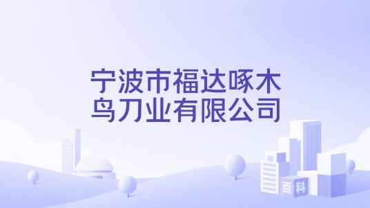 宁波市福达啄木鸟刀业有限公司