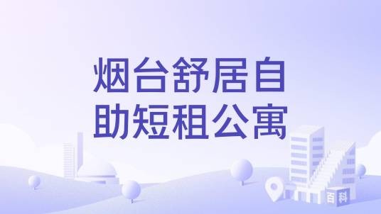 烟台舒居自助短租公寓