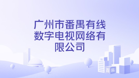 广州市番禺有线数字电视网络有限公司