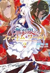 无彩限的怪灵世界（秦野宗一郎著作的轻小说）