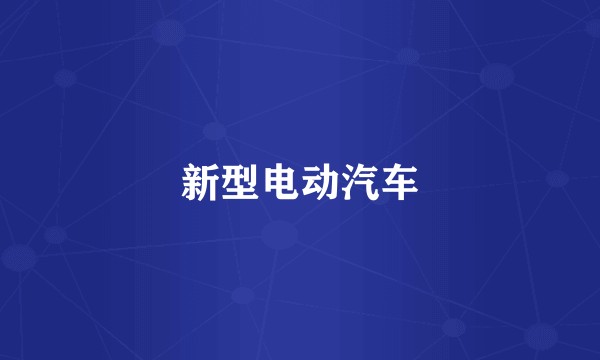 新型电动汽车