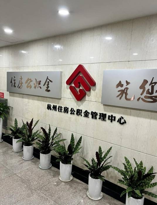 杭州住房公积金管理中心（杭州市人民政府直属事业单位）