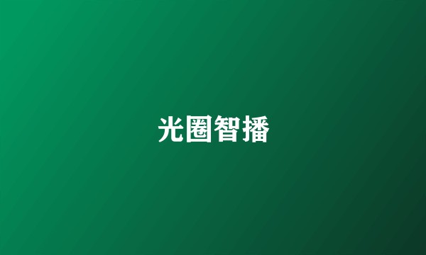 光圈智播