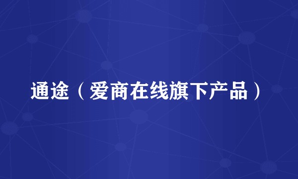 通途（爱商在线旗下产品）