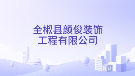 全椒县颜俊装饰工程有限公司