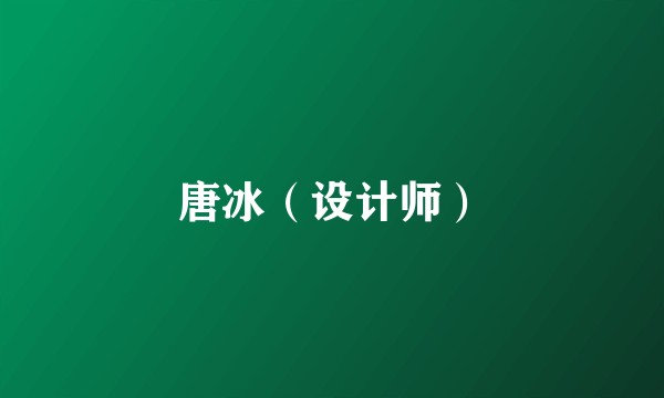 唐冰（设计师）