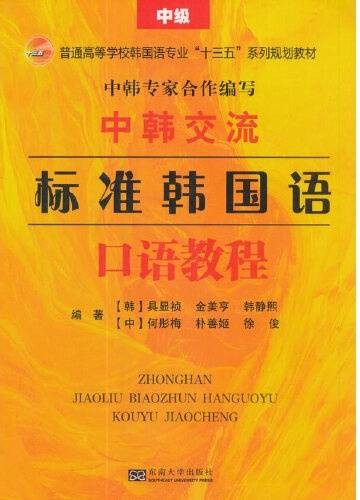 中韩交流——标准韩国语口语教程（中级）