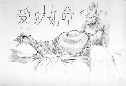 爱财如命