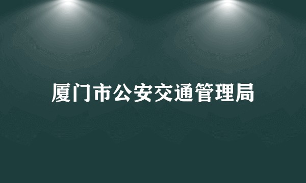 厦门市公安交通管理局