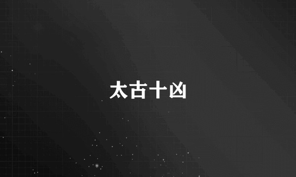 太古十凶