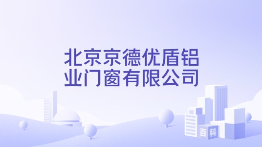 北京京德优盾铝业门窗有限公司