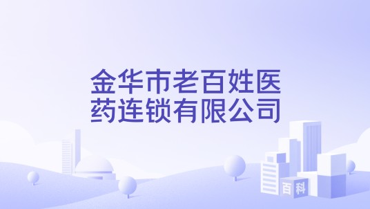 金华市老百姓医药连锁有限公司