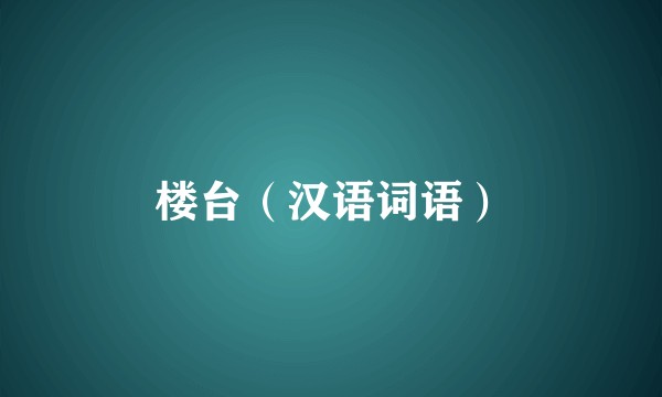 楼台（汉语词语）