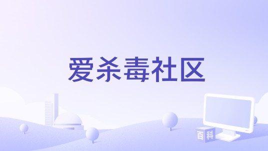 爱杀毒社区