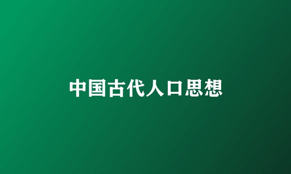 中国古代人口思想