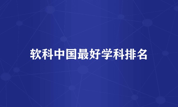 软科中国最好学科排名