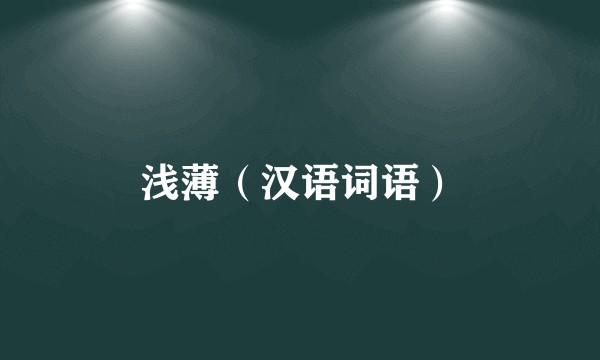 浅薄（汉语词语）