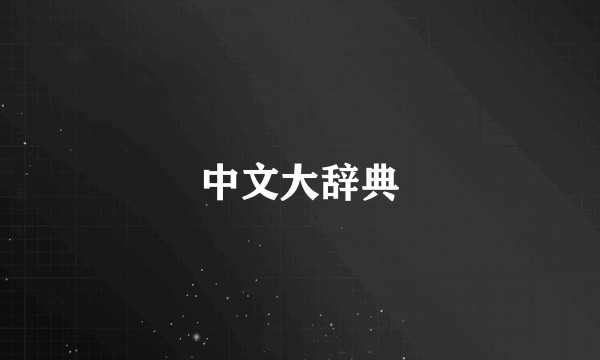 中文大辞典