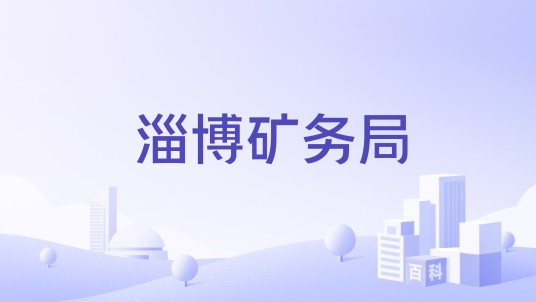 淄博矿务局