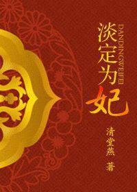 淡定为妃