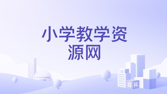 小学教学资源网