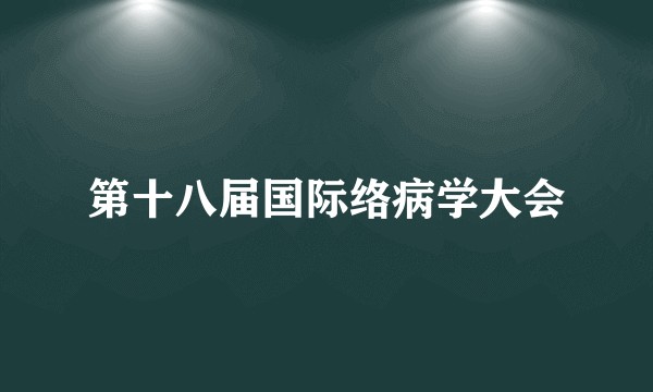 第十八届国际络病学大会