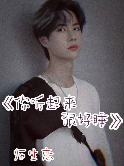 王一博:你听起来很好睡
