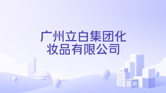 广州立白集团化妆品有限公司