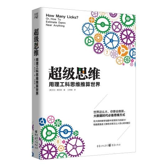 超级思维：用理工科思维推算世界