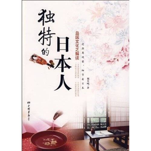 独特的日本人：岛国文化之解读