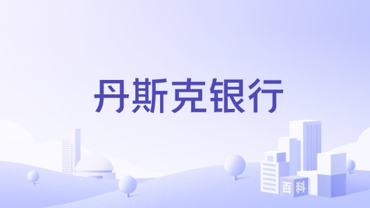 丹斯克银行