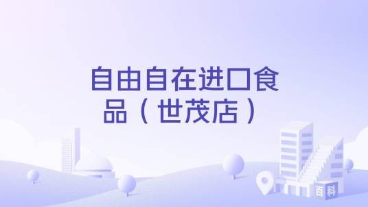 自由自在进口食品（世茂店）