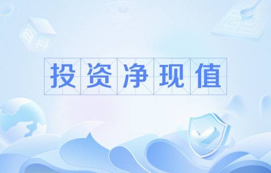 投资净现值