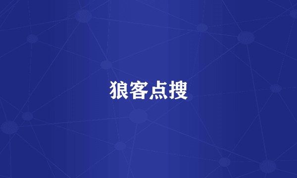 狼客点搜