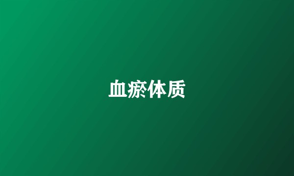 血瘀体质