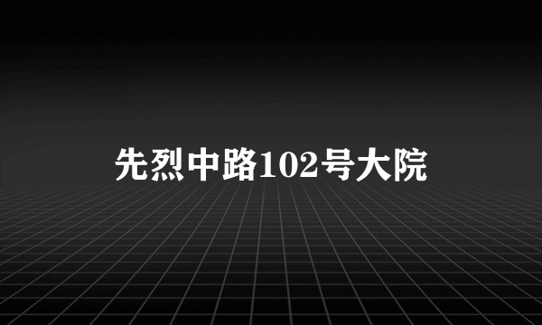 先烈中路102号大院