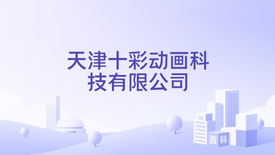 天津十彩动画科技有限公司