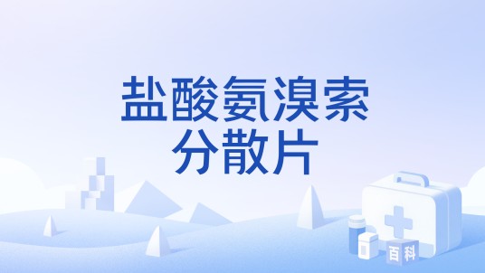 盐酸氨溴索分散片
