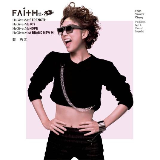 信者得爱(2009年郑秀文演唱的歌曲)