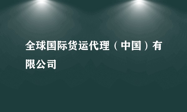 全球国际货运代理（中国）有限公司