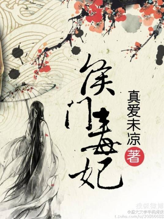 侯门毒妃（真爱未凉创作的言情类网络小说）