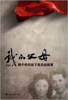 我的父母：两个中共地下党员的故事