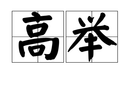 高举(汉语词语)