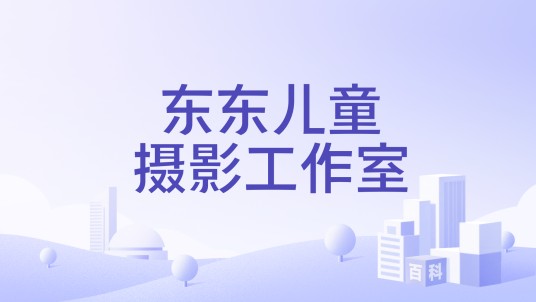 东东儿童摄影工作室