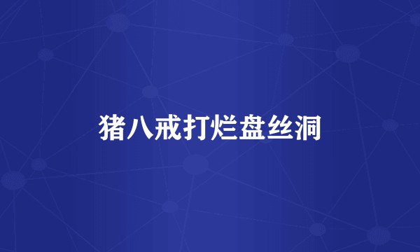 猪八戒打烂盘丝洞