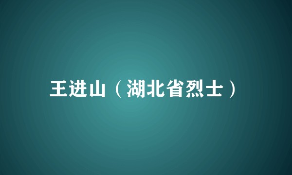 王进山（湖北省烈士）
